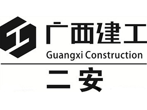 广西建工二安